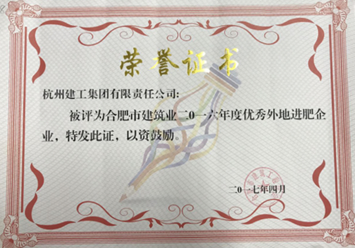 1500520304795054fZG6.jpg 1706集團(tuán)榮獲“合肥市建筑業(yè)2016年度優(yōu)秀外地進(jìn)肥企業(yè)”榮譽(yù)稱號(hào)(審核2)267_副本.jpg