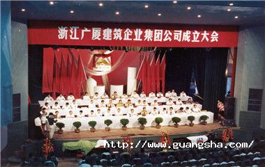 1992年，廣廈集團(tuán)掛牌成立，成為浙江省首家建筑集團(tuán)_副本.jpg