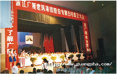 1993年，浙江廣廈建筑集團(tuán)股份有限公司成立，這是中國(guó)首批、浙江省首家規(guī)范化股份制建筑企業(yè)集團(tuán)公司_副本.png