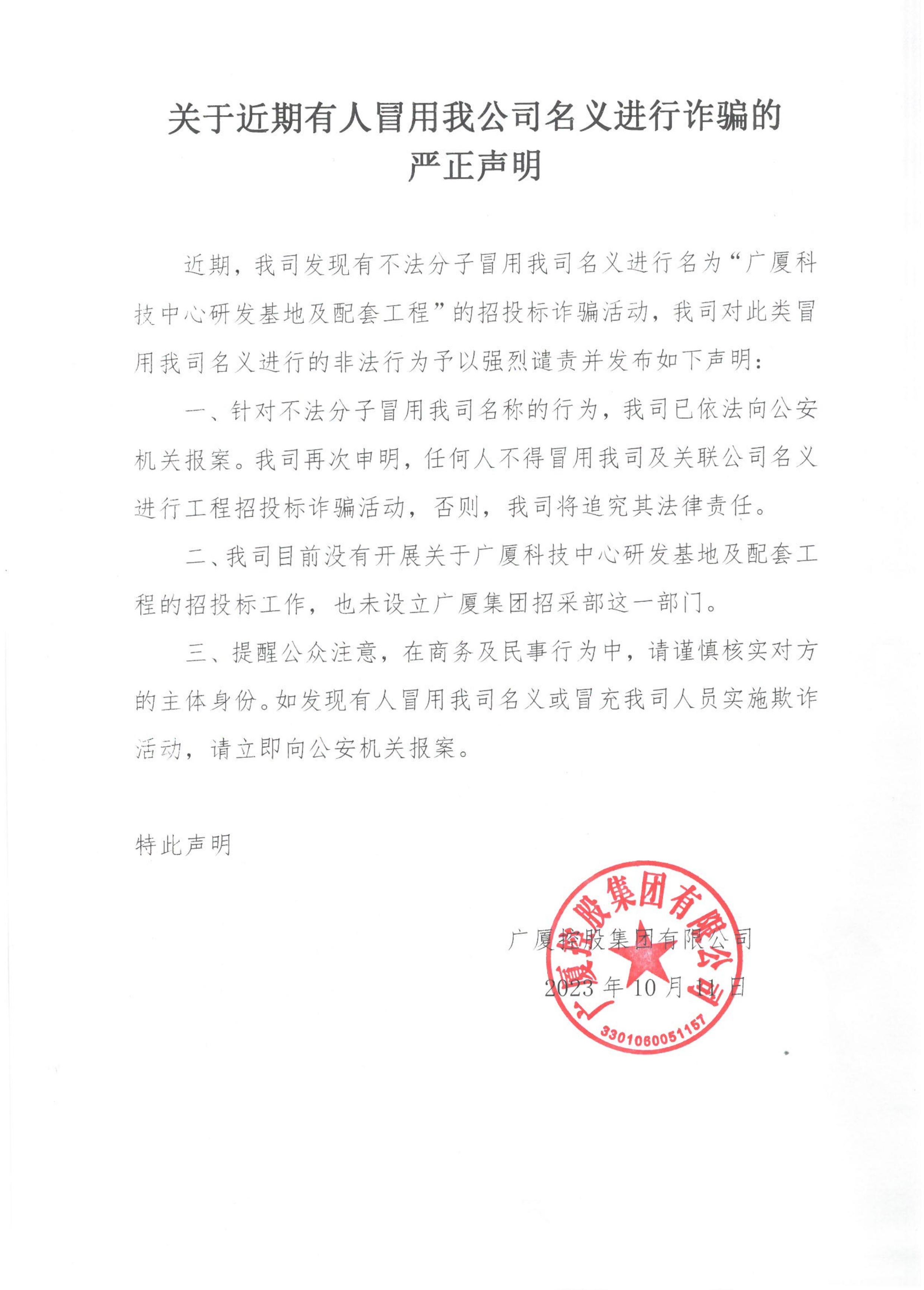 關于近期有人冒用我公司名義進行詐騙的嚴正聲明_00(1).jpg